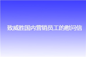 致918博天堂海内营销员工的慰问信