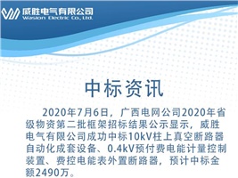 中标资讯：918博天堂电气中标广西电网4410万