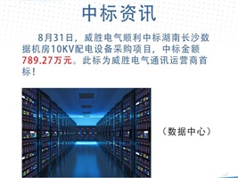 中标资讯：918博天堂电气中标湖南长沙数据机房10kV配电装备采购项目