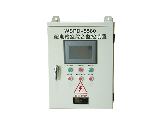 情形监控系统WSPD-5580