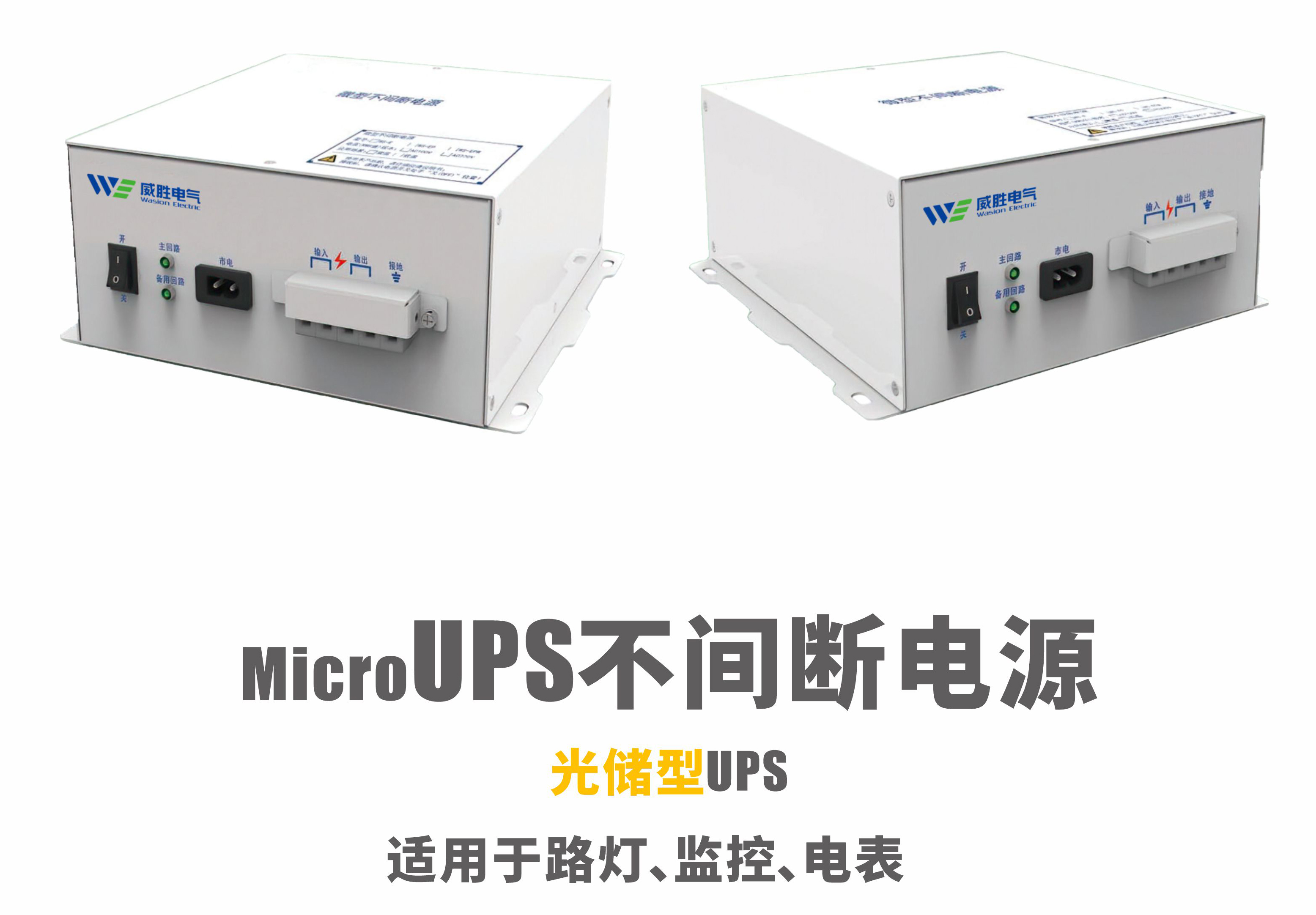 光储型UPS（不中止电源）