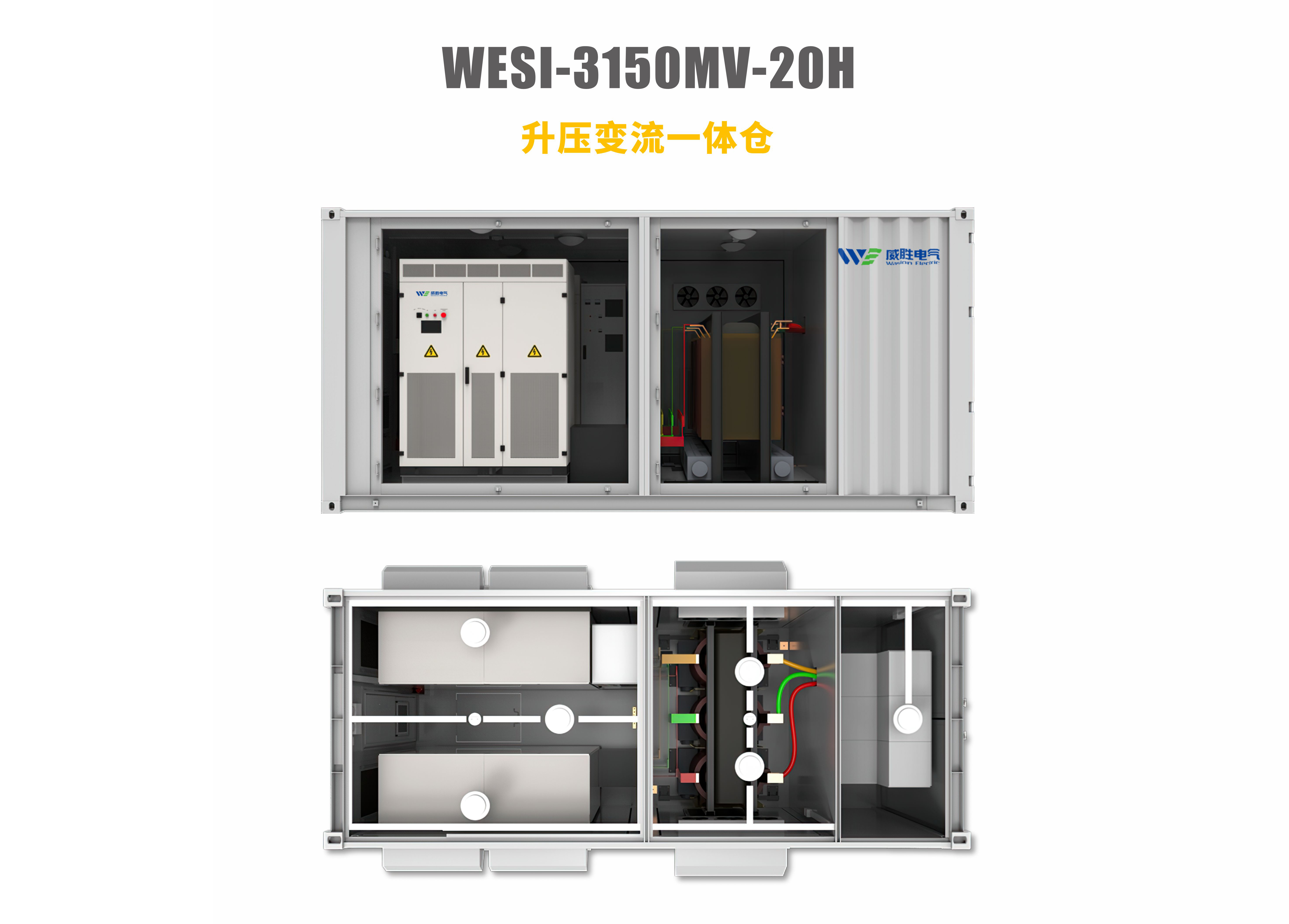 升压变流一体仓WESI-3150MV-20H