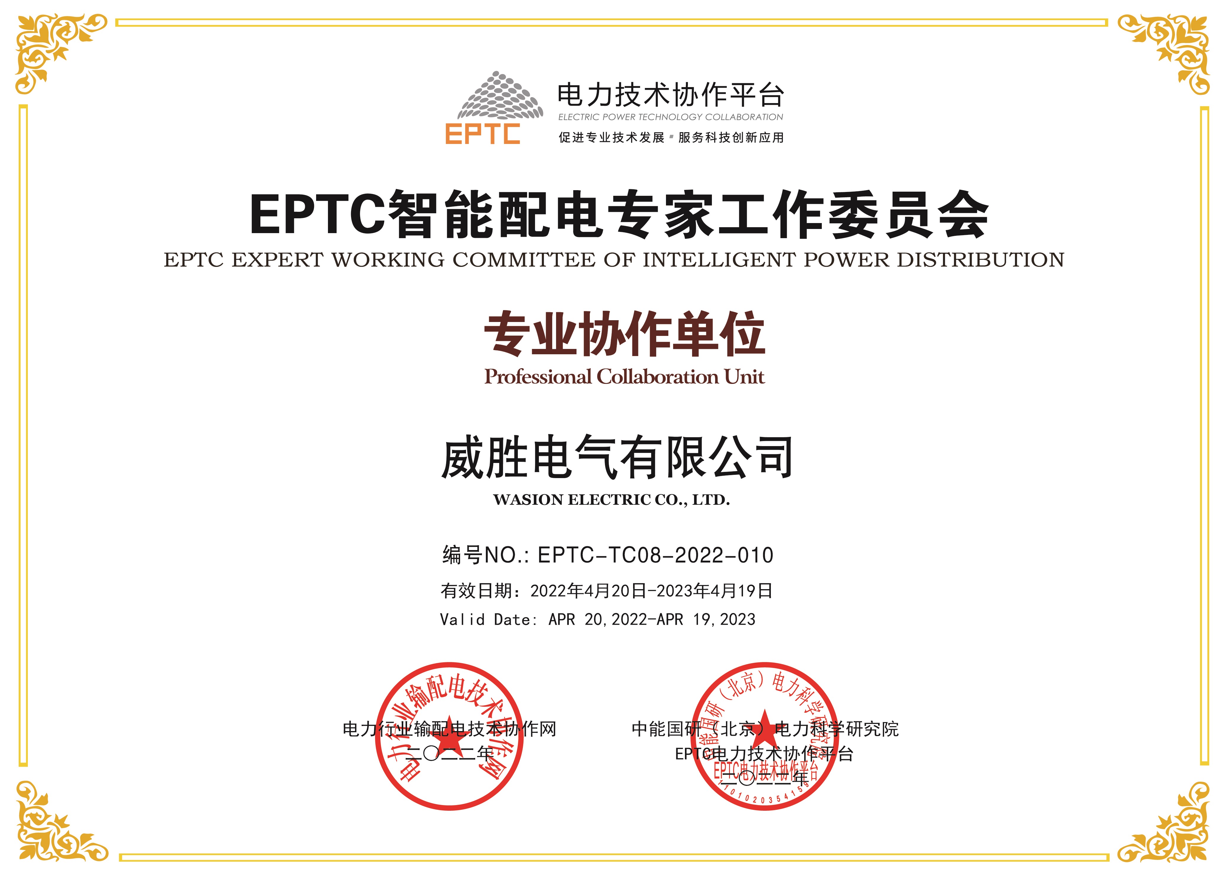 EPTC智能配电专家事情委员会专业协作单位