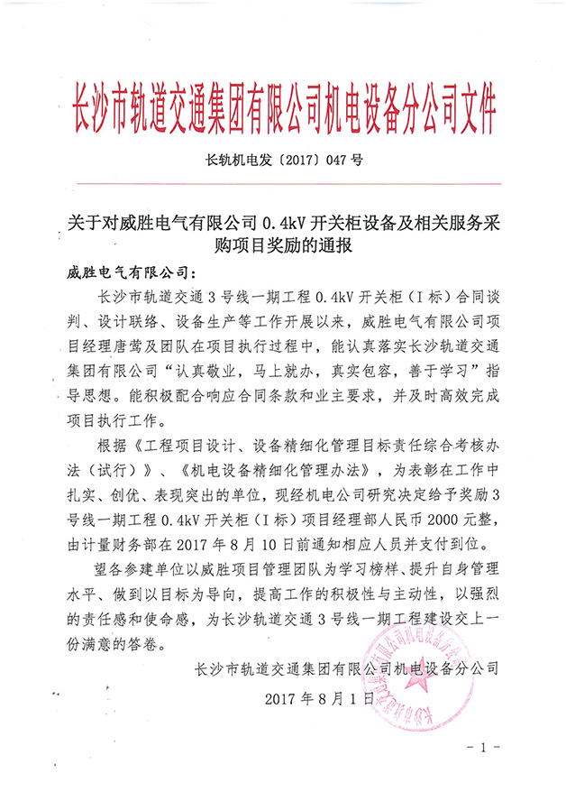 第一个装备厂家！918博天堂电气受到长沙市轨道交通集团奖励转达 