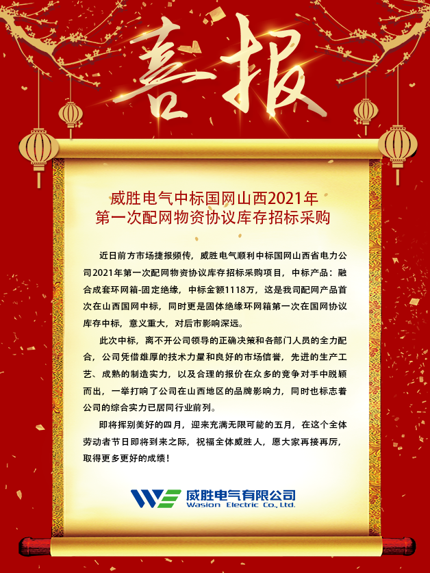 918博天堂电气中标国网山西2021年 第一次配网物资协议库存招标采购 