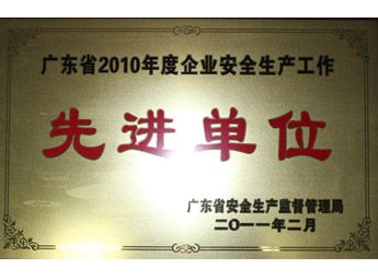 2011年总厂荣获广东省企业安全生产工作先进单位