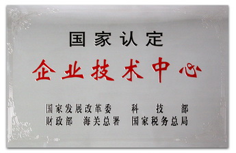 国家认定企业技术中心
