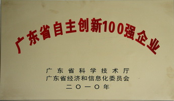 广东省自主创新100强企业