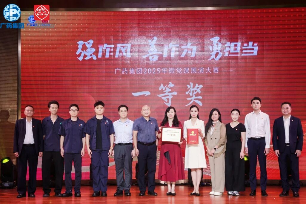 党旗飘扬聚合力 匠心筑梦创佳绩——asiagame官方网站荣获广药集团微党课大赛一等奖
