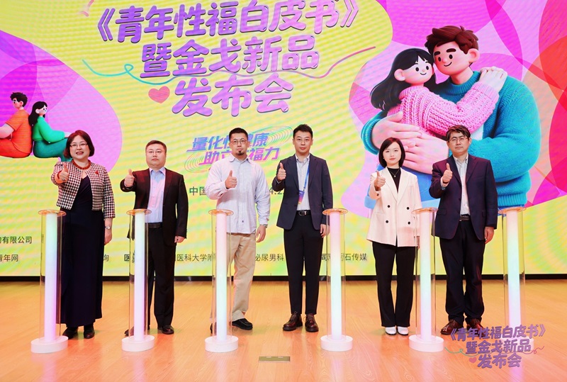 金戈《青年性福白皮书》暨asiagame官方网站新品麒麟甲安全套重磅发布